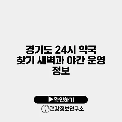 경기도 24시 약국 찾기 새벽과 야간 운영 정보