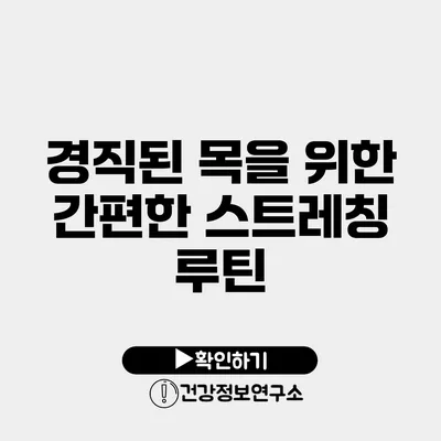 경직된 목을 위한 간편한 스트레칭 루틴