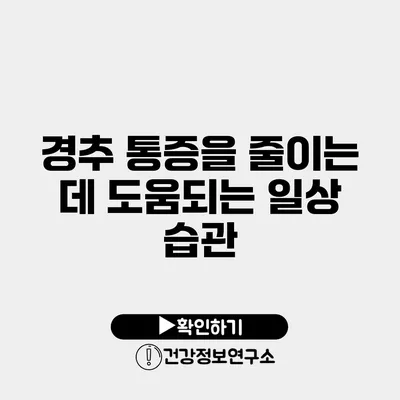 경추 통증을 줄이는 데 도움되는 일상 습관