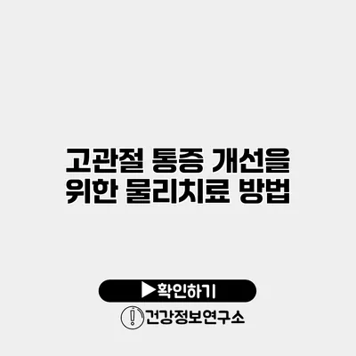 고관절 통증 개선을 위한 물리치료 방법