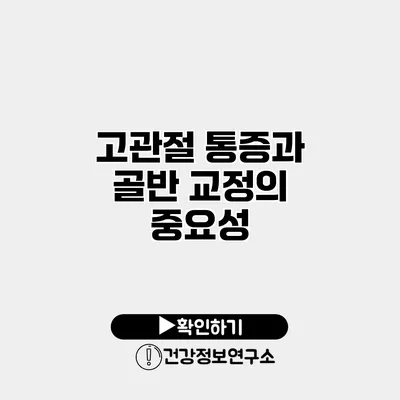 고관절 통증과 골반 교정의 중요성