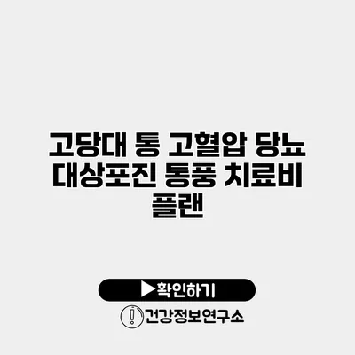 고당대 통 고혈압 당뇨 대상포진 통풍 치료비 플랜