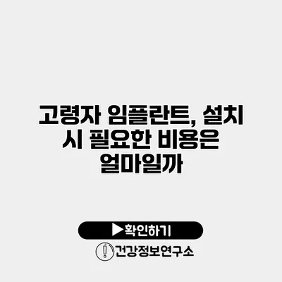 고령자 임플란트, 설치 시 필요한 비용은 얼마일까?