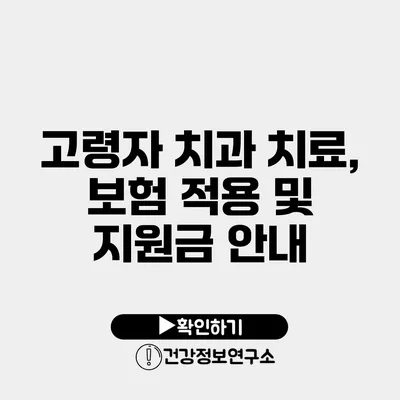 고령자 치과 치료, 보험 적용 및 지원금 안내