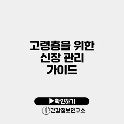 고령층을 위한 신장 관리 가이드