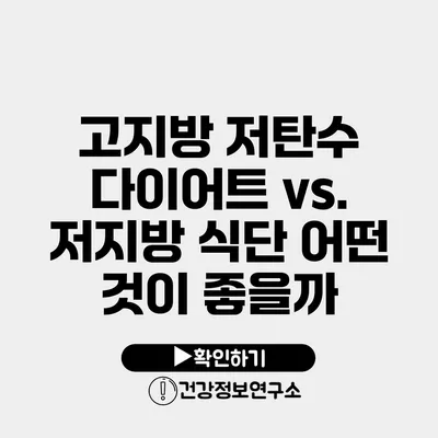 고지방 저탄수 다이어트 vs. 저지방 식단 어떤 것이 좋을까?