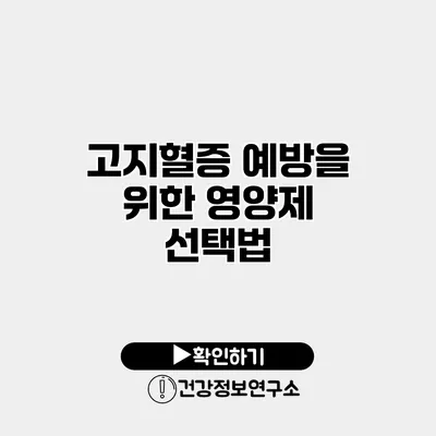 고지혈증 예방을 위한 영양제 선택법