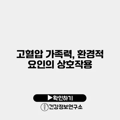 고혈압 가족력, 환경적 요인의 상호작용