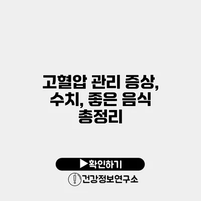 고혈압 관리 증상, 수치, 좋은 음식 총정리