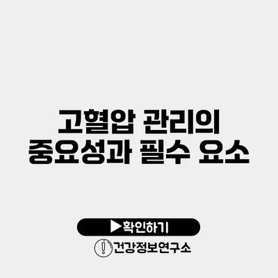 고혈압 관리의 중요성과 필수 요소