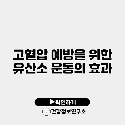 고혈압 예방을 위한 유산소 운동의 효과