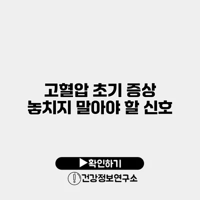 고혈압 초기 증상 놓치지 말아야 할 신호