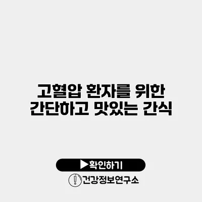 고혈압 환자를 위한 간단하고 맛있는 간식