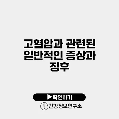 고혈압과 관련된 일반적인 증상과 징후
