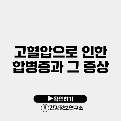 고혈압으로 인한 합병증과 그 증상