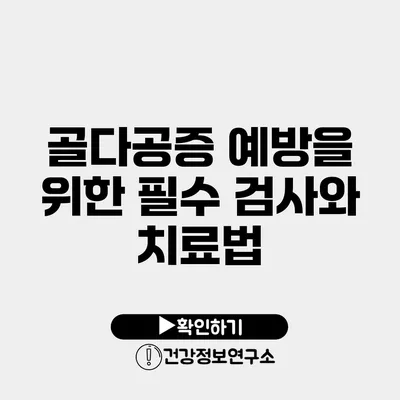 골다공증 예방을 위한 필수 검사와 치료법