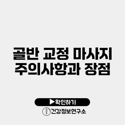 골반 교정 마사지 주의사항과 장점