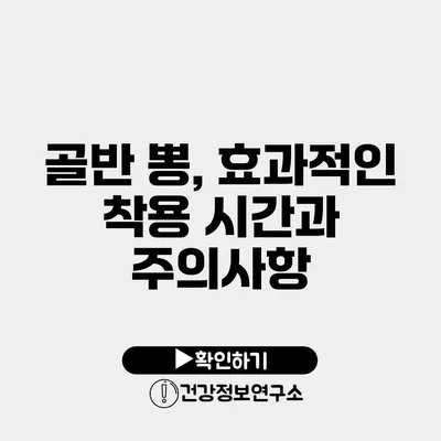 골반 뽕, 효과적인 착용 시간과 주의사항