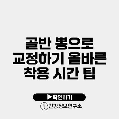 골반 뽕으로 교정하기 올바른 착용 시간 팁