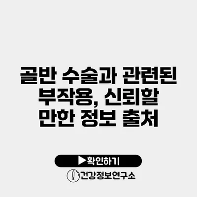 골반 수술과 관련된 부작용, 신뢰할 만한 정보 출처