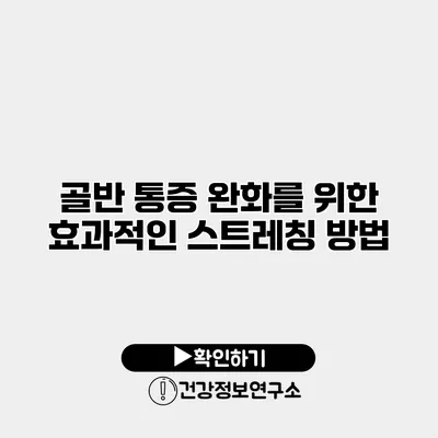 골반 통증 완화를 위한 효과적인 스트레칭 방법