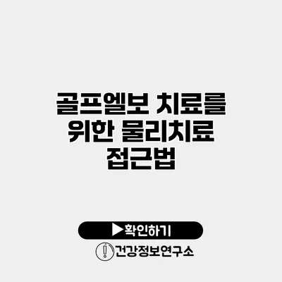 골프엘보 치료를 위한 물리치료 접근법