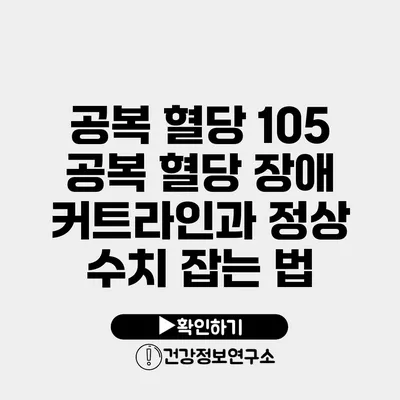 공복 혈당 105 공복 혈당 장애 커트라인과 정상 수치 잡는 법