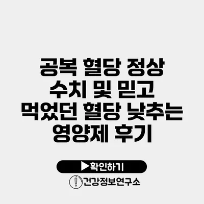 공복 혈당 정상 수치 및 믿고 먹었던 혈당 낮추는 영양제 후기