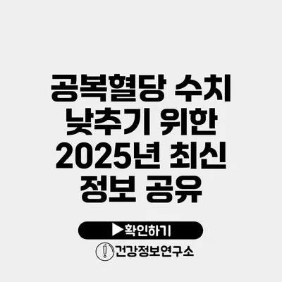 공복혈당 수치 낮추기 위한 2025년 최신 정보 공유