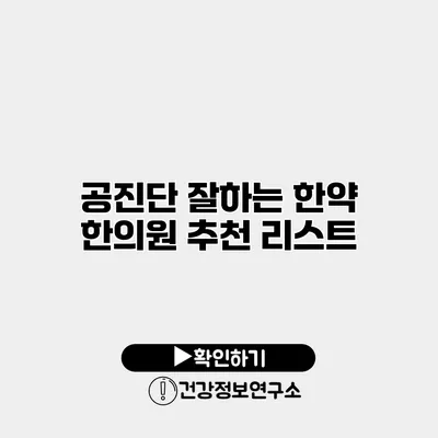 공진단 잘하는 한약 한의원 추천 리스트