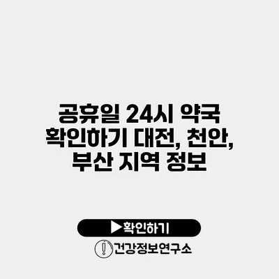 공휴일 24시 약국 확인하기 대전, 천안, 부산 지역 정보