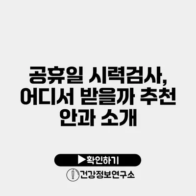 공휴일 시력검사, 어디서 받을까? 추천 안과 소개