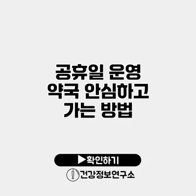 공휴일 운영 약국 안심하고 가는 방법