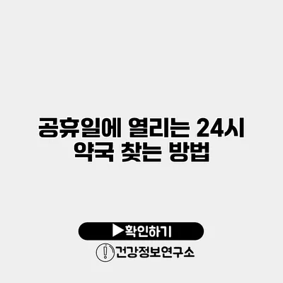 공휴일에 열리는 24시 약국 찾는 방법