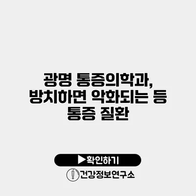 광명 통증의학과, 방치하면 악화되는 등 통증 질환