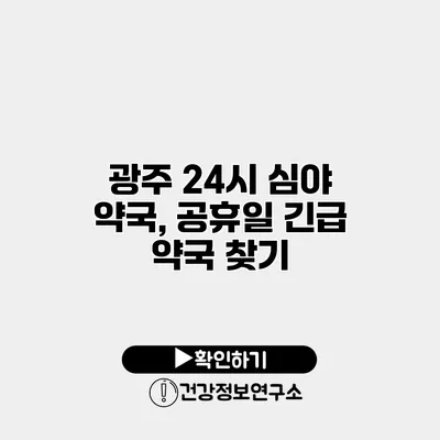 광주 24시 심야 약국, 공휴일 긴급 약국 찾기