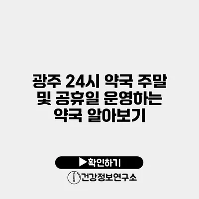 광주 24시 약국 주말 및 공휴일 운영하는 약국 알아보기