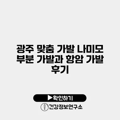 광주 맞춤 가발 나미모 부분 가발과 항암 가발 후기