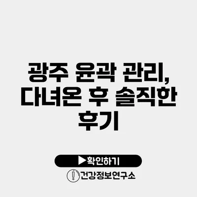 광주 윤곽 관리, 다녀온 후 솔직한 후기