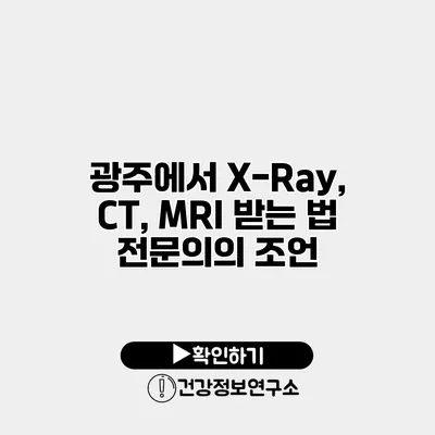 광주에서 X-Ray, CT, MRI 받는 법 전문의의 조언