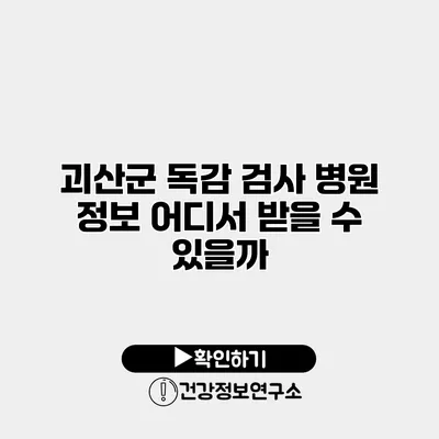 괴산군 독감 검사 병원 정보 어디서 받을 수 있을까?