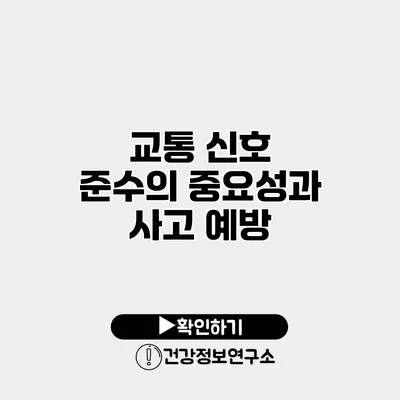 교통 신호 준수의 중요성과 사고 예방