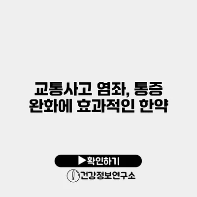 교통사고 염좌, 통증 완화에 효과적인 한약