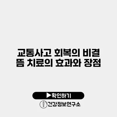 교통사고 회복의 비결 뜸 치료의 효과와 장점