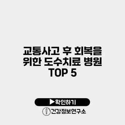 교통사고 후 회복을 위한 도수치료 병원 TOP 5