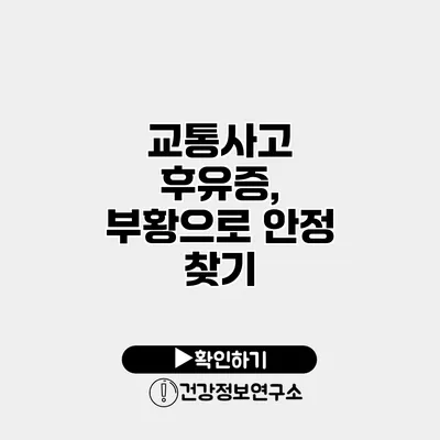 교통사고 후유증, 부황으로 안정 찾기