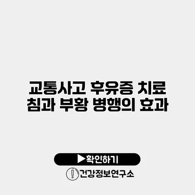 교통사고 후유증 치료 침과 부황 병행의 효과