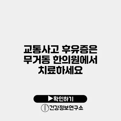 교통사고 후유증은 무거동 한의원에서 치료하세요