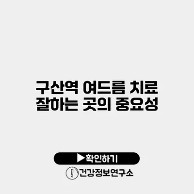 구산역 여드름 치료 잘하는 곳의 중요성