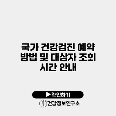 국가 건강검진 예약 방법 및 대상자 조회 시간 안내